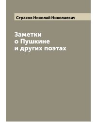 Заметки о Пушкине и других поэтах