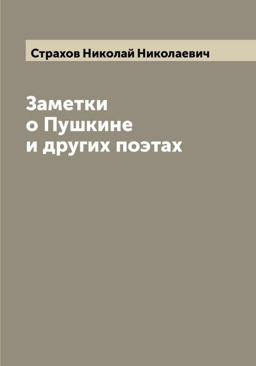 Заметки о Пушкине и других поэтах Обложка книги «Заметки о Пушкине и других поэтах» — Страхов Николай Николаевич, ISBN 9785519755672