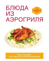 Блюда из аэрогриля