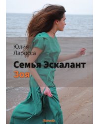 Семья Эскалант : Книга 3. Зоя