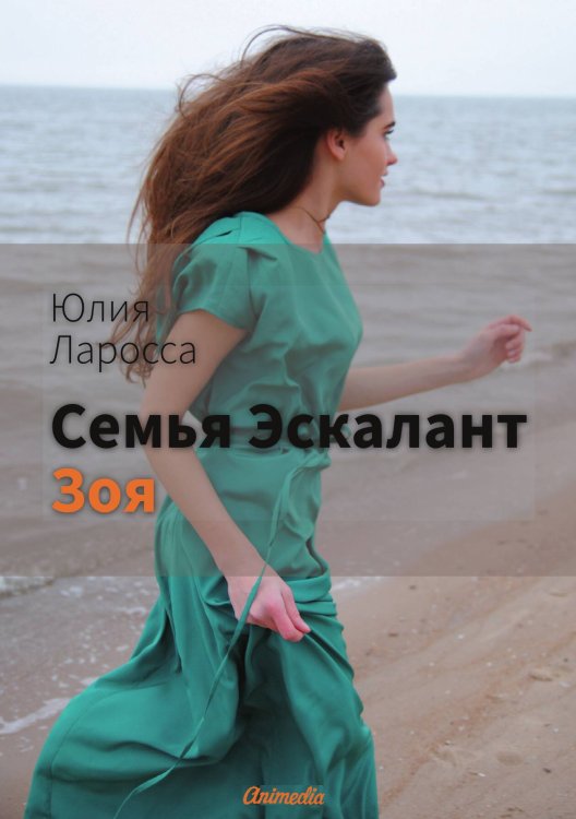 Обложка книги «Семья Эскалант : Книга 3. Зоя» — Ю. Ларосса, ISBN 9788074992933