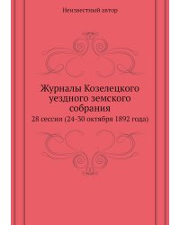 Журналы Козелецкого уездного земского собрания