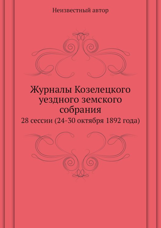 Обложка книги «Журналы Козелецкого уездного земского собрания» — Нет автора, ISBN 9785458144957
