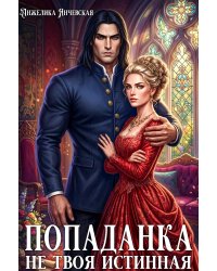 Попаданка. Не твоя истинная