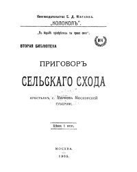 Приговор Сельского схода крестьян с. Маркова, Московской губернии