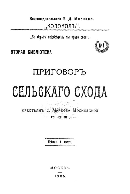Обложка книги «Приговор Сельского схода крестьян с. Маркова, Московской губернии» — Нет автора, ISBN 9785521980796