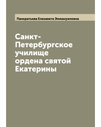 Санкт-Петербургское училище ордена святой Екатерины