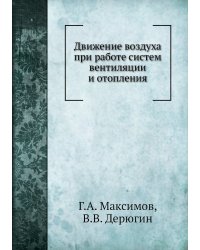 Движение воздуха при работе систем вентиляции и отопления