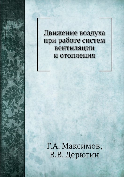 Движение воздуха при работе систем вентиляции и отопления
