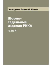 Шорно-седельные изделия РККА