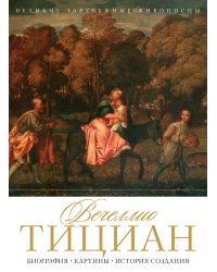 Вечеллио Тициан