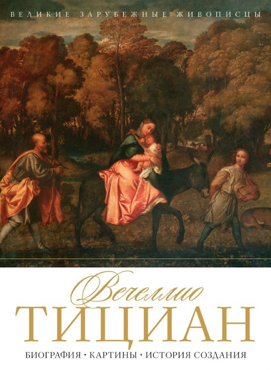 Вечеллио Тициан Вечеллио Тициан