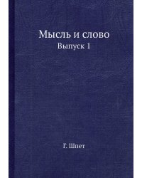 Мысль и слово
