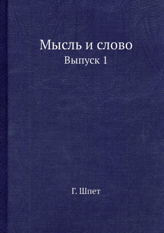 Мысль и слово Мысль и слово