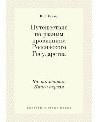 Путешествие по разным провинциям Российского Государства