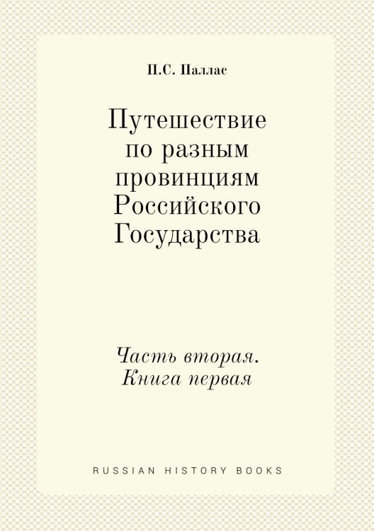 Путешествие по разным провинциям Российского Государства