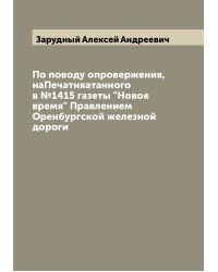 По поводу опровержения, наПечатняатанного в №1415 газеты "Новое время" Правлением Оренбургской железной дороги
