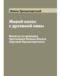Живой колос с духовной нивы