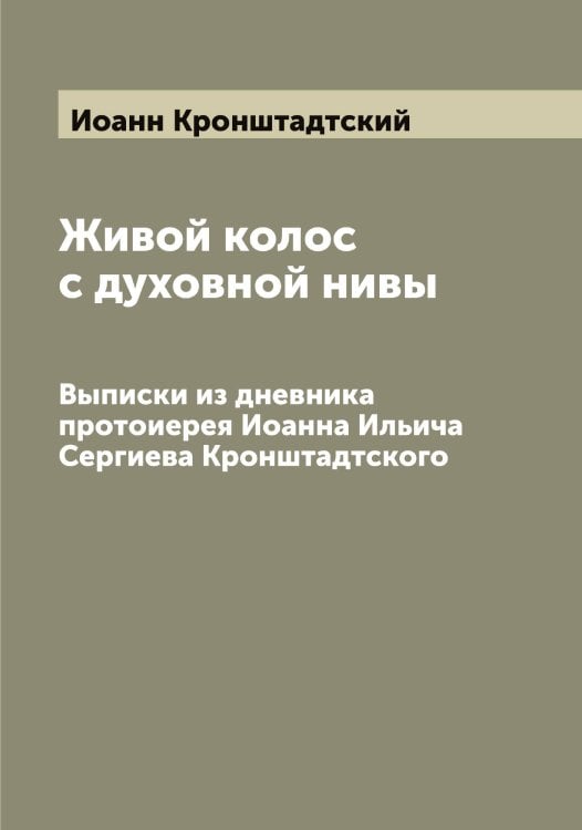 Обложка книги «Живой колос с духовной нивы» — Иоанн Кронштадтский, ISBN 9785519872157