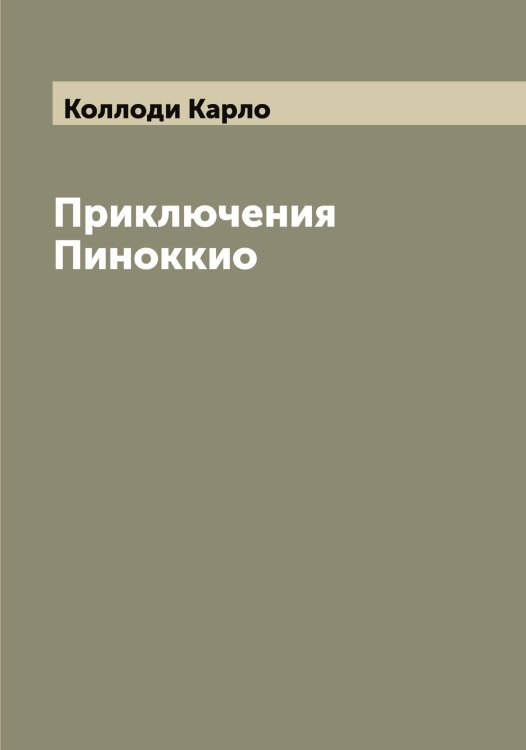Обложка книги «Приключения Пиноккио» — Коллоди Карло, ISBN 9785519898157