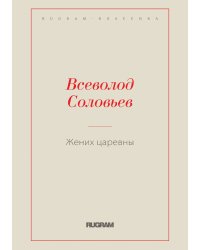 Жених царевны