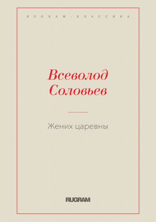 Обложка книги «Жених царевны» — Всеволод Соловьев, ISBN 9785519728478