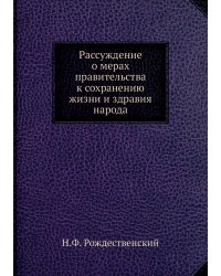Рассуждение о мерах правительства к сохранению жизни и здравия народа