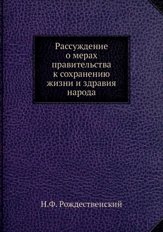 Рассуждение о мерах правительства к сохранению жизни и здравия народа