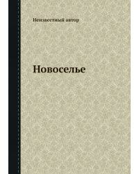 Новоселье