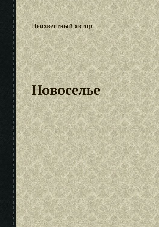 Новоселье
