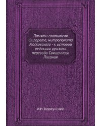 Памяти святителя Филарета, митрополита Московского - к истории редакции русского перевода Священного Писания