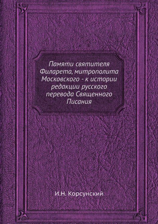 Памяти святителя Филарета, митрополита Московского - к истории редакции русского перевода Священного Писания