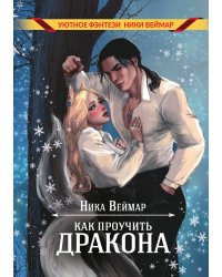 Как проучить дракона