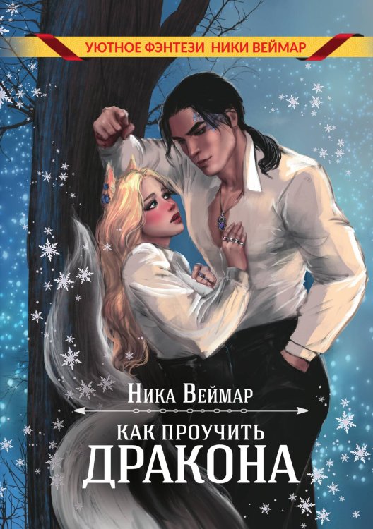 Обложка книги «Как проучить дракона» — Ника Веймар, ISBN 9785521902804