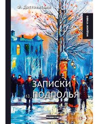 Записки из подполья