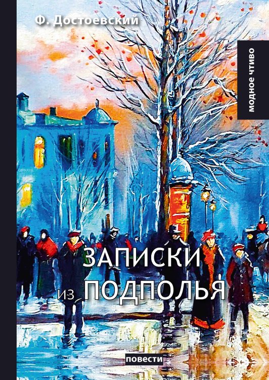 Обложка книги «Записки из подполья» — Фёдор Михайлович Достоевский, ISBN 9785521780204