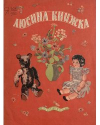 Люсина книжка