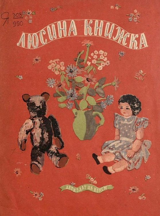 Обложка книги «Люсина книжка» — Введенский Александр Иванович, ISBN 9785521956715