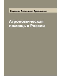 Агрономическая помощь в России