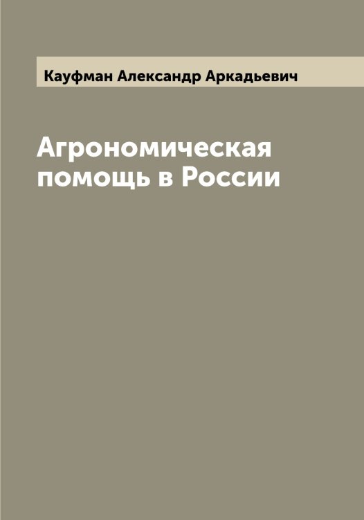 Обложка книги «Агрономическая помощь в России» — Кауфман Александр Аркадьевич, ISBN 9785519886925