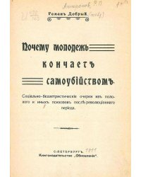 Почему молодежь кончает самоубийством. Социально-беллетристические очерки из полового и иных психозов после революционного периода