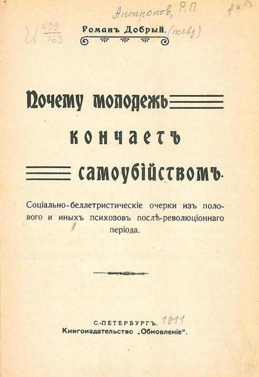 Почему молодежь кончает самоубийством. Социально-беллетристические очерки из полового и иных психозов после революционного периода Обложка книги «Почему молодежь кончает самоубийством. Социально-беллетристические очерки из полового и иных психозов после революционного периода» — Антропов Роман Лукич, ISBN 9785521969241