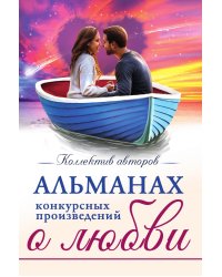Альманах конкурсных произведений о любви