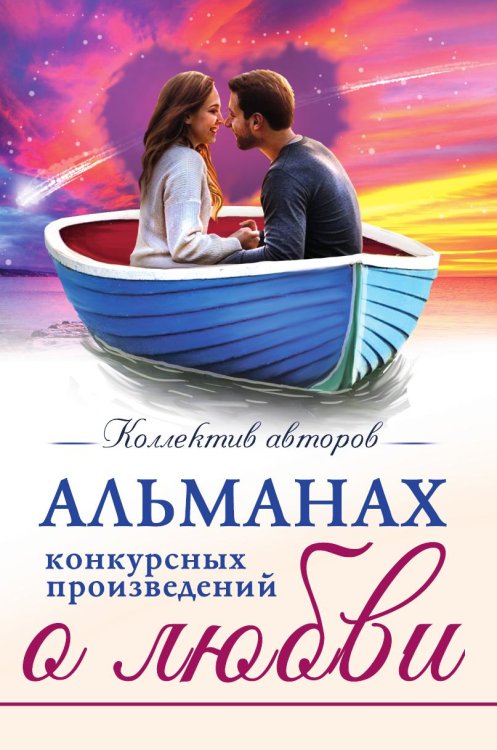 Альманах конкурсных произведений о любви Обложка книги «Альманах конкурсных произведений о любви» — Коллектив авторов, ISBN 9785907720459