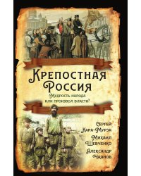 Крепостная Россия