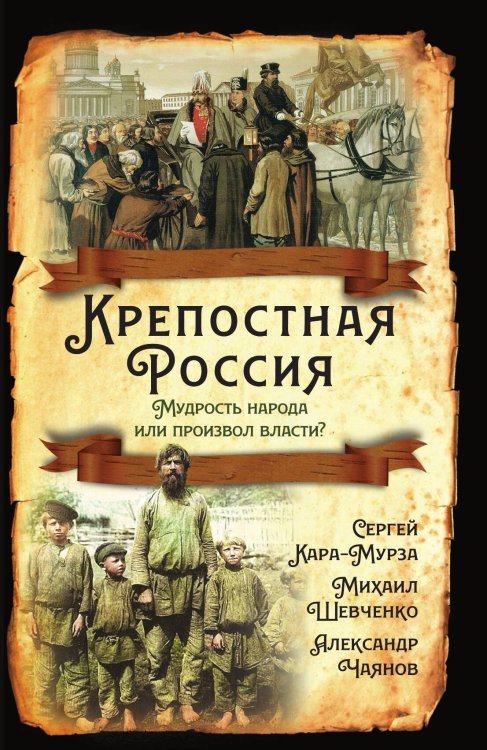 Обложка книги «Крепостная Россия» — Кара-Мурза Сергей Георгиевич, ISBN 9785001801085