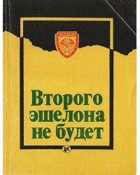 Второго эшелона не будет