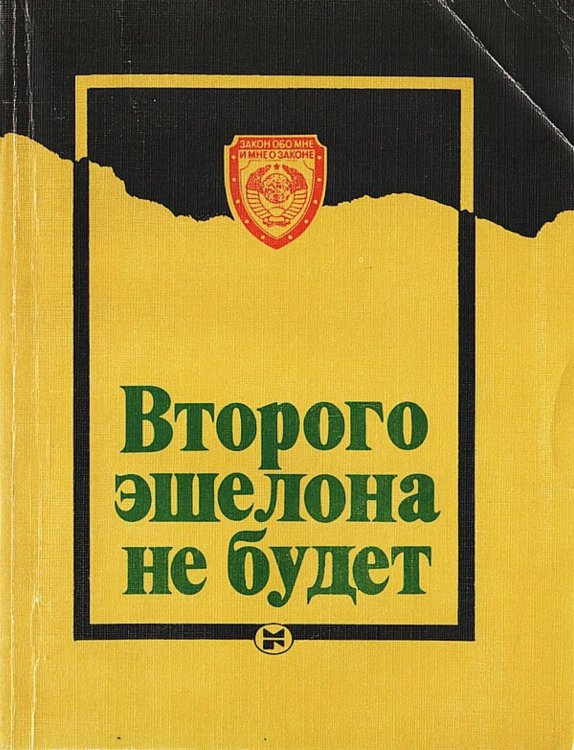 Обложка книги «Второго эшелона не будет» — Нет автора, ISBN 9785521980192