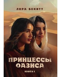 Принцессы оазиса. Книга 1