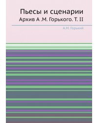 Пьесы и сценарии